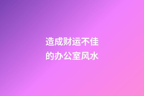 造成财运不佳的办公室风水