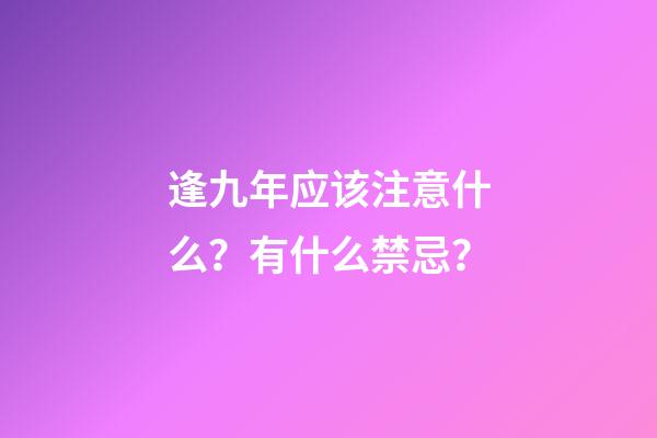 逢九年应该注意什么？有什么禁忌？