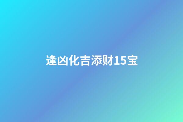 逢凶化吉添财15宝