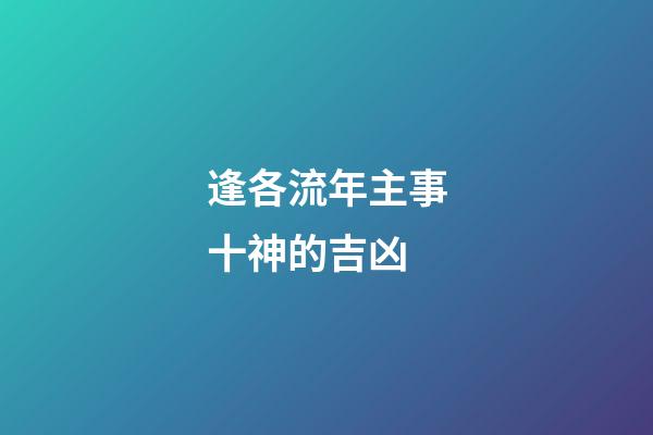逢各流年主事十神的吉凶