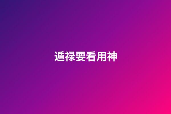 遁禄要看用神