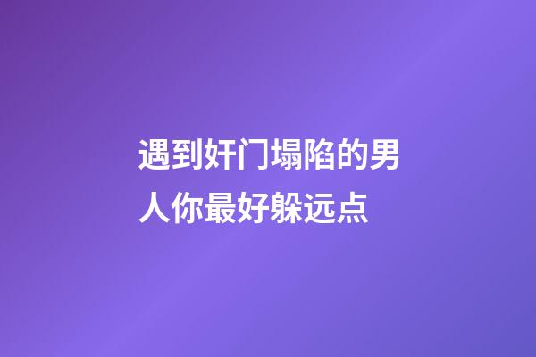 遇到奸门塌陷的男人你最好躲远点