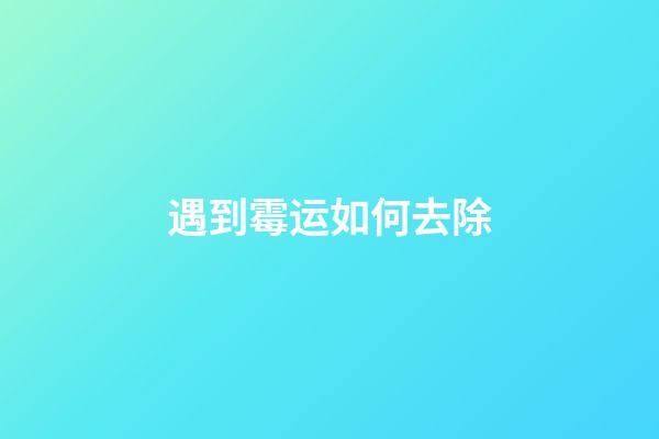 遇到霉运如何去除