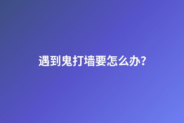 遇到鬼打墙要怎么办？