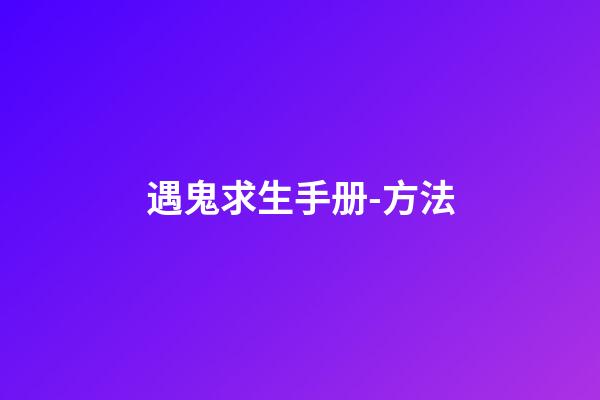 遇鬼求生手册-方法