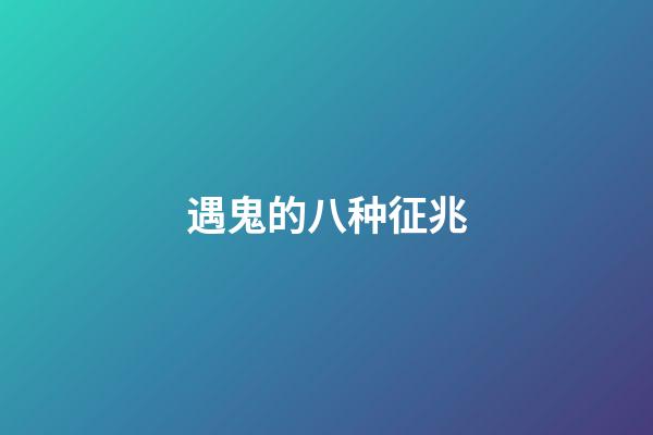 遇鬼的八种征兆