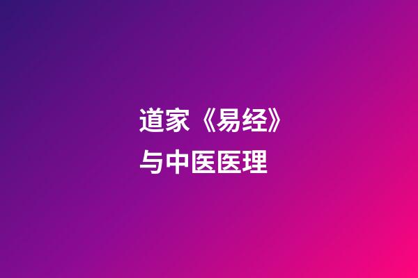道家《易经》与中医医理