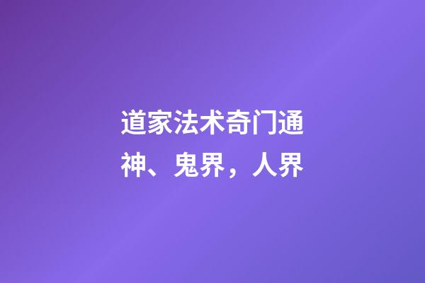 道家法术奇门通神、鬼界，人界