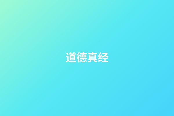 道德真经
