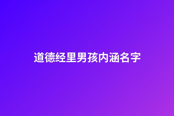 道德经里男孩内涵名字