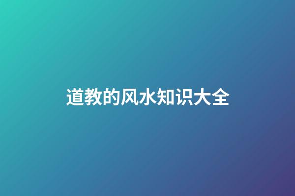 道教的风水知识大全