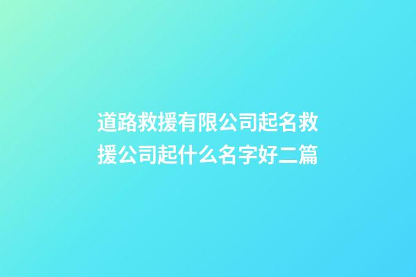 道路救援有限公司起名救援公司起什么名字好二篇-第1张-公司起名-玄机派