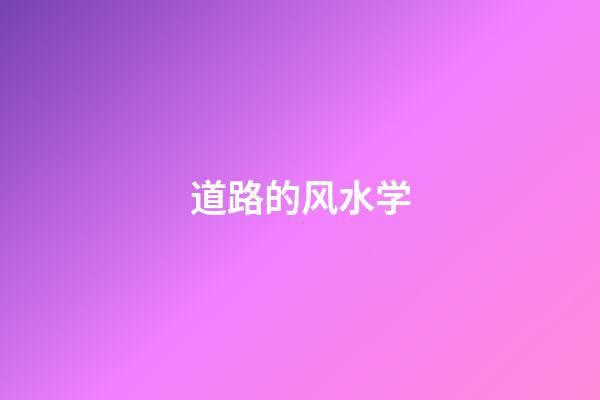 道路的风水学