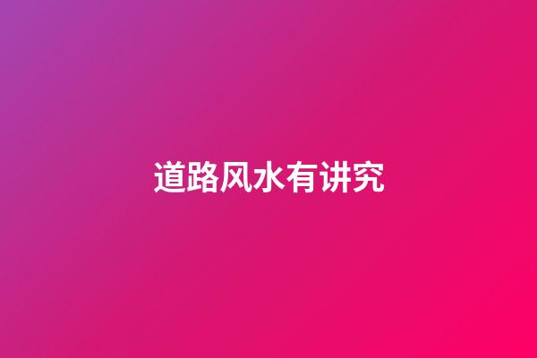 道路风水有讲究