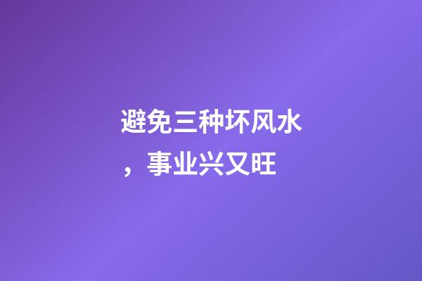 避免三种坏风水，事业兴又旺