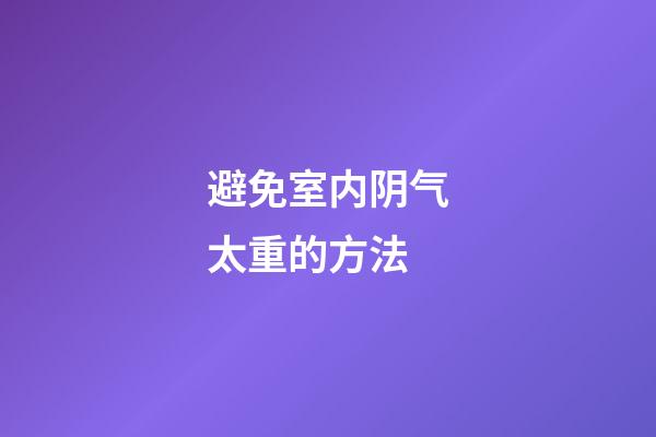 避免室内阴气太重的方法