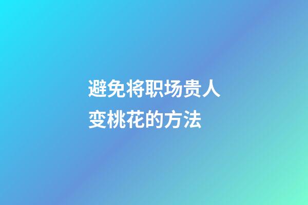 避免将职场贵人变桃花的方法