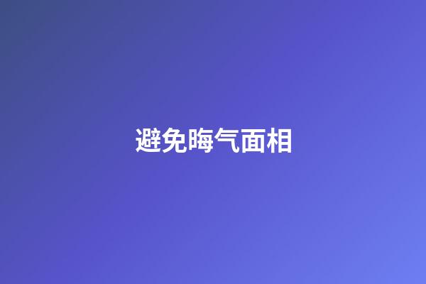避免晦气面相
