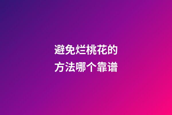 避免烂桃花的方法哪个靠谱