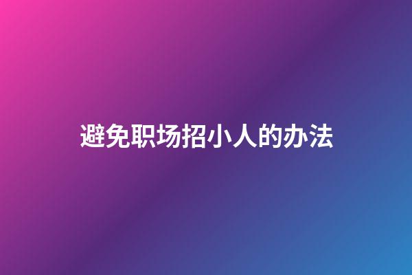 避免职场招小人的办法