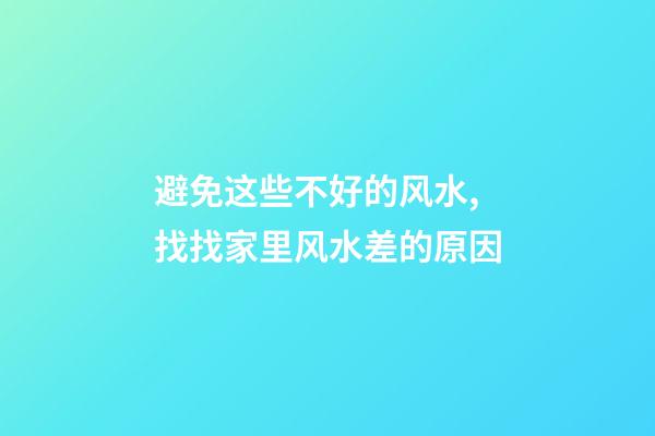 避免这些不好的风水,找找家里风水差的原因