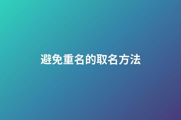 避免重名的取名方法