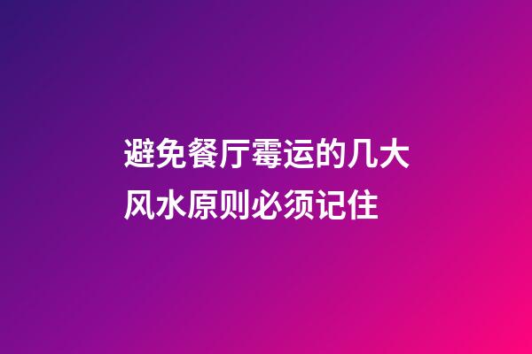避免餐厅霉运的几大风水原则必须记住