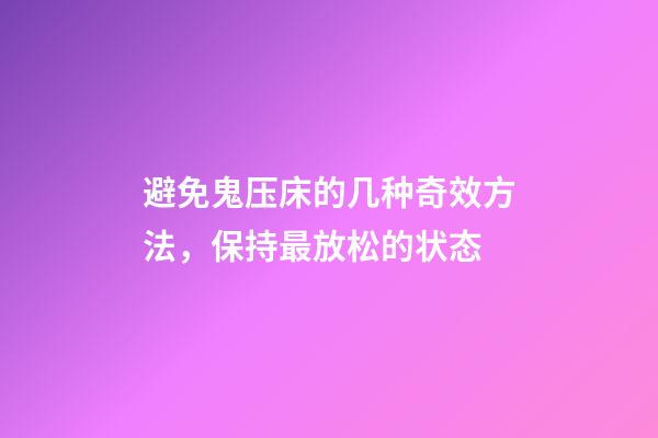 避免鬼压床的几种奇效方法，保持最放松的状态
