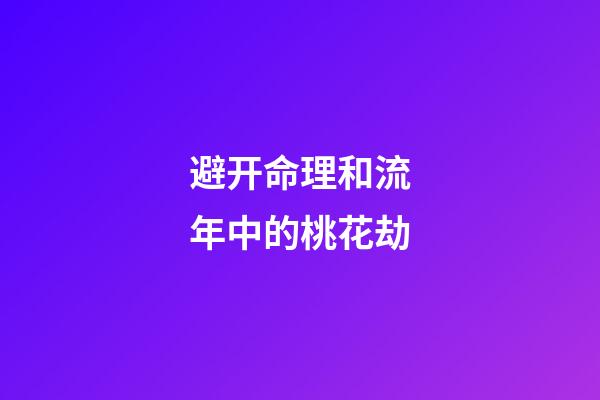 避开命理和流年中的桃花劫