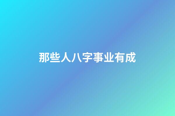 那些人八字事业有成?