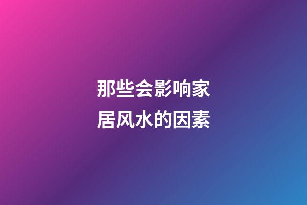 那些会影响家居风水的因素
