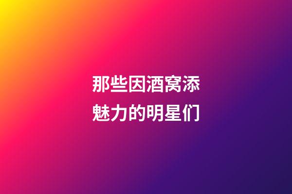 那些因酒窝添魅力的明星们