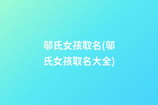 邬氏女孩取名(邬氏女孩取名大全)