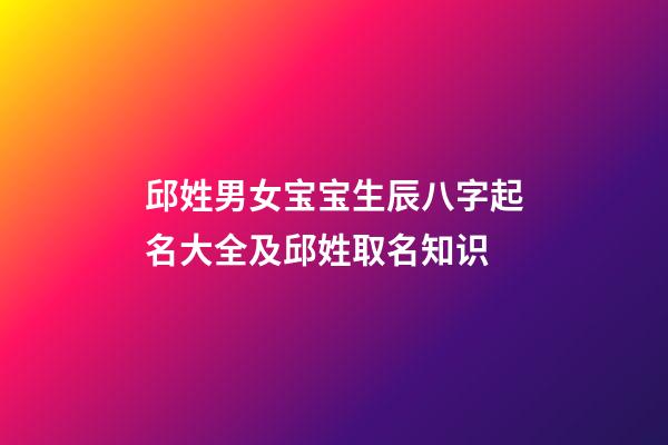 邱姓男女宝宝生辰八字起名大全及邱姓取名知识