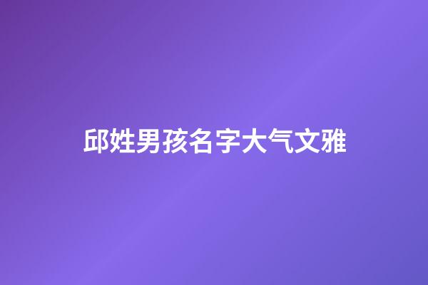 邱姓男孩名字大气文雅