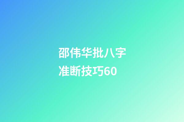 邵伟华批八字准断技巧60