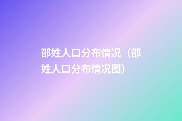 邵姓人口分布情况（邵姓人口分布情况图）