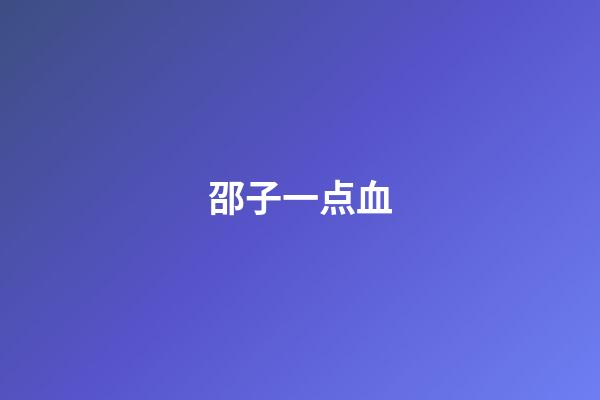 邵子一点血