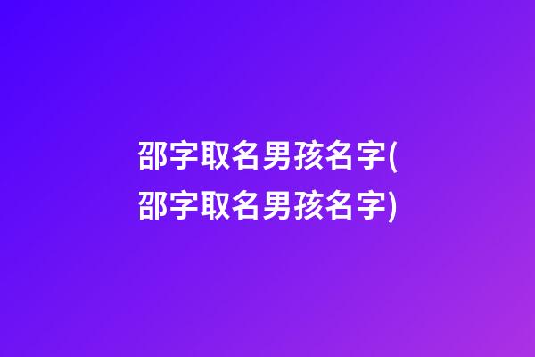 邵字取名男孩名字(邵字取名男孩名字)