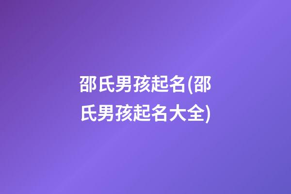 邵氏男孩起名(邵氏男孩起名大全)