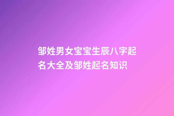 邹姓男女宝宝生辰八字起名大全及邹姓起名知识