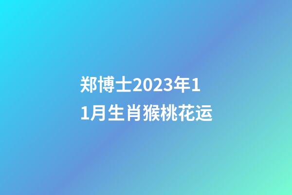 郑博士2023年11月生肖猴桃花运
