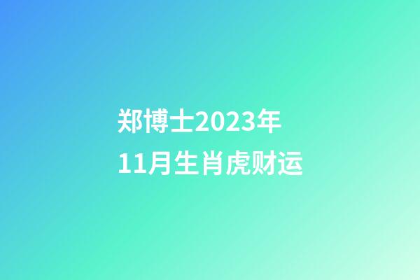 郑博士2023年11月生肖虎财运
