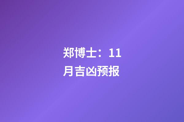 郑博士：11月吉凶预报