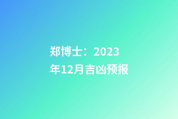 郑博士：2023年12月吉凶预报