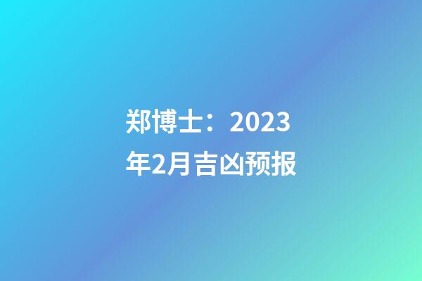 郑博士：2023年2月吉凶预报