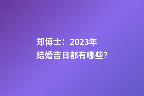 郑博士：2023年结婚吉日都有哪些？
