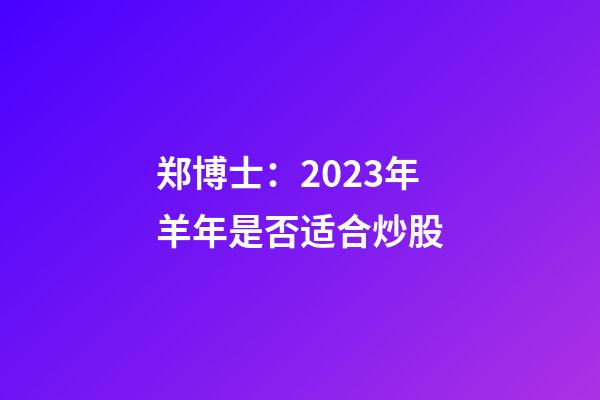 郑博士：2023年羊年是否适合炒股