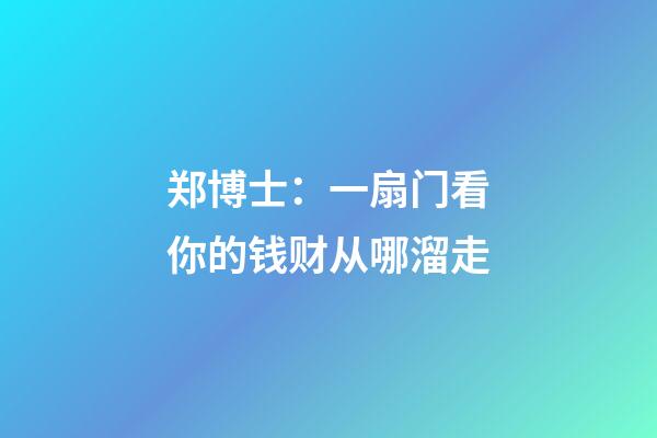 郑博士：一扇门看你的钱财从哪溜走