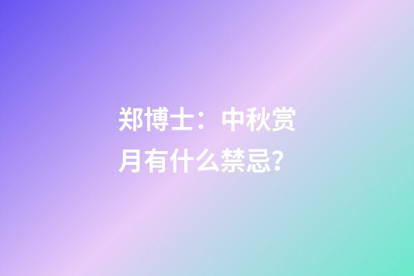 郑博士：中秋赏月有什么禁忌？